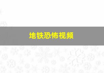 地铁恐怖视频