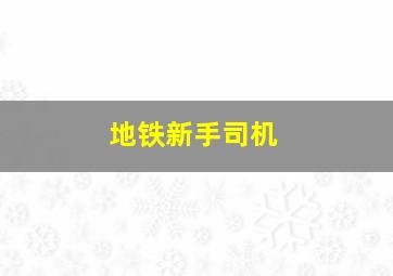 地铁新手司机