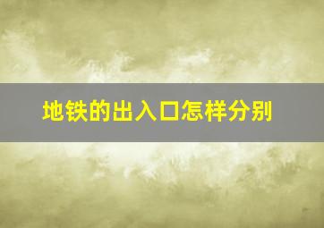 地铁的出入口怎样分别