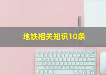 地铁相关知识10条