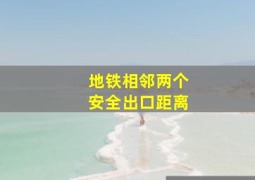 地铁相邻两个安全出口距离