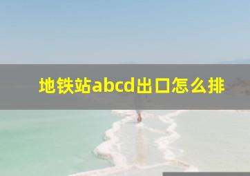 地铁站abcd出口怎么排