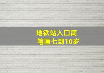 地铁站入口简笔画七到10岁