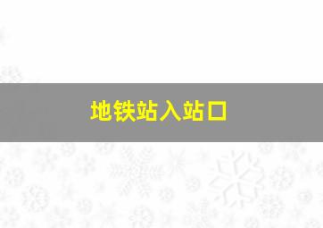 地铁站入站口