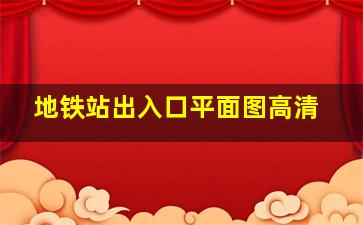 地铁站出入口平面图高清