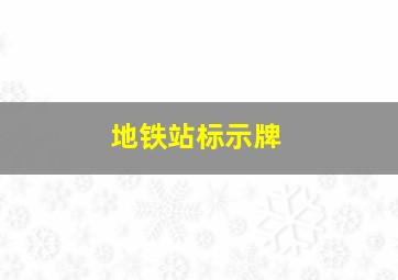 地铁站标示牌