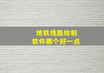 地铁线路绘制软件哪个好一点