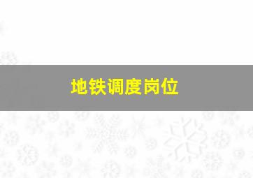 地铁调度岗位