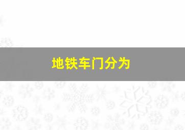 地铁车门分为