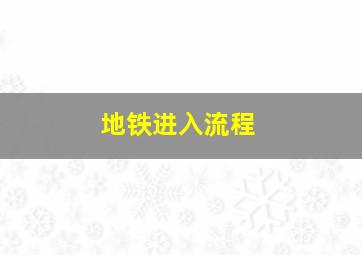 地铁进入流程