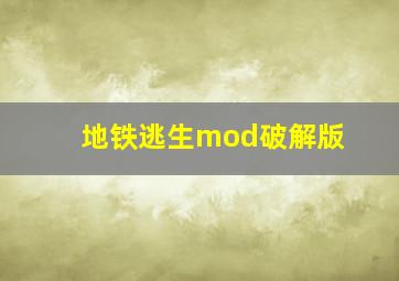 地铁逃生mod破解版