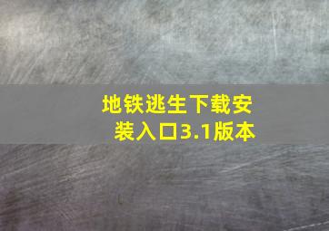 地铁逃生下载安装入口3.1版本