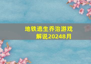 地铁逃生乔治游戏解说20248月