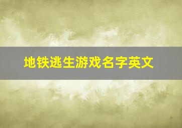 地铁逃生游戏名字英文