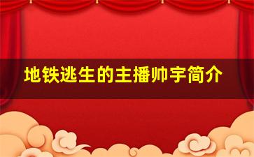 地铁逃生的主播帅宇简介