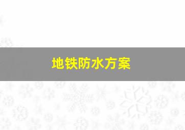 地铁防水方案