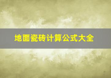 地面瓷砖计算公式大全