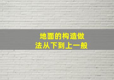 地面的构造做法从下到上一般