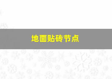 地面贴砖节点