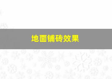 地面铺砖效果