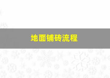 地面铺砖流程