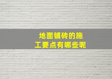 地面铺砖的施工要点有哪些呢