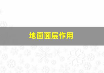 地面面层作用