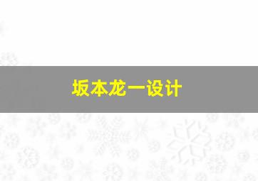 坂本龙一设计