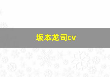 坂本龙司cv