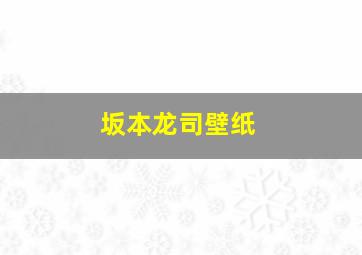 坂本龙司壁纸