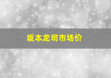 坂本龙司市场价