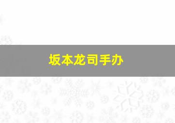 坂本龙司手办