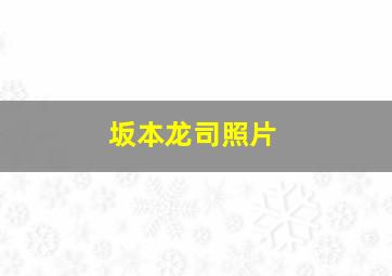 坂本龙司照片