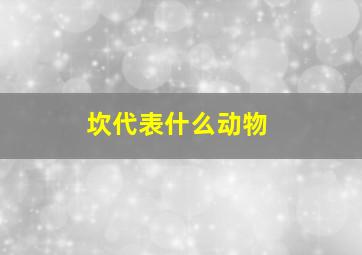 坎代表什么动物