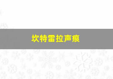 坎特雷拉声痕