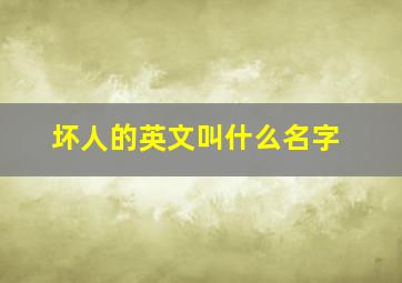 坏人的英文叫什么名字