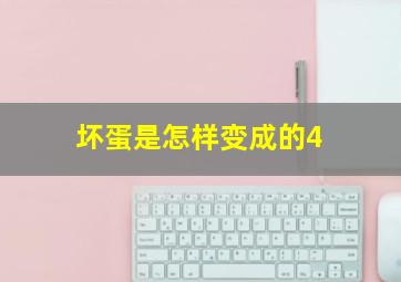 坏蛋是怎样变成的4