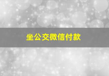 坐公交微信付款