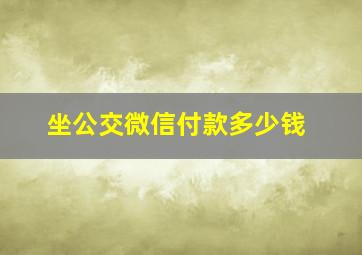 坐公交微信付款多少钱