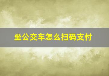 坐公交车怎么扫码支付