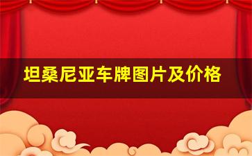 坦桑尼亚车牌图片及价格