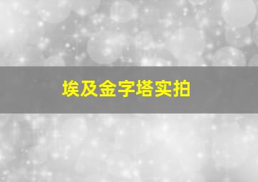 埃及金字塔实拍