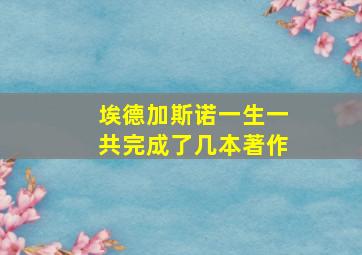 埃德加斯诺一生一共完成了几本著作