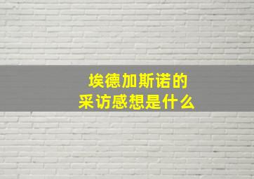 埃德加斯诺的采访感想是什么