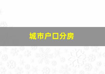 城市户口分房