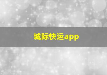 城际快运app