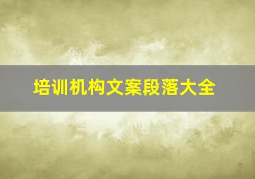 培训机构文案段落大全