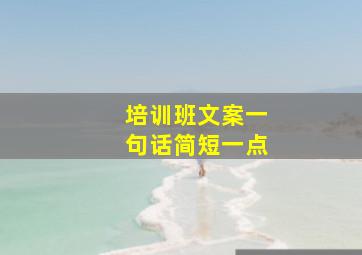 培训班文案一句话简短一点