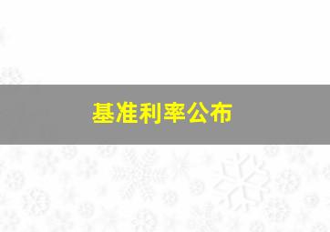 基准利率公布