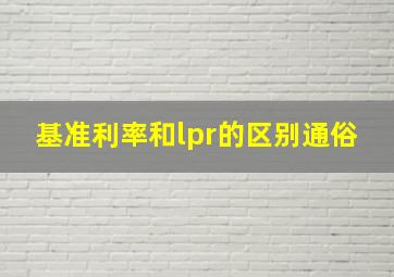 基准利率和lpr的区别通俗